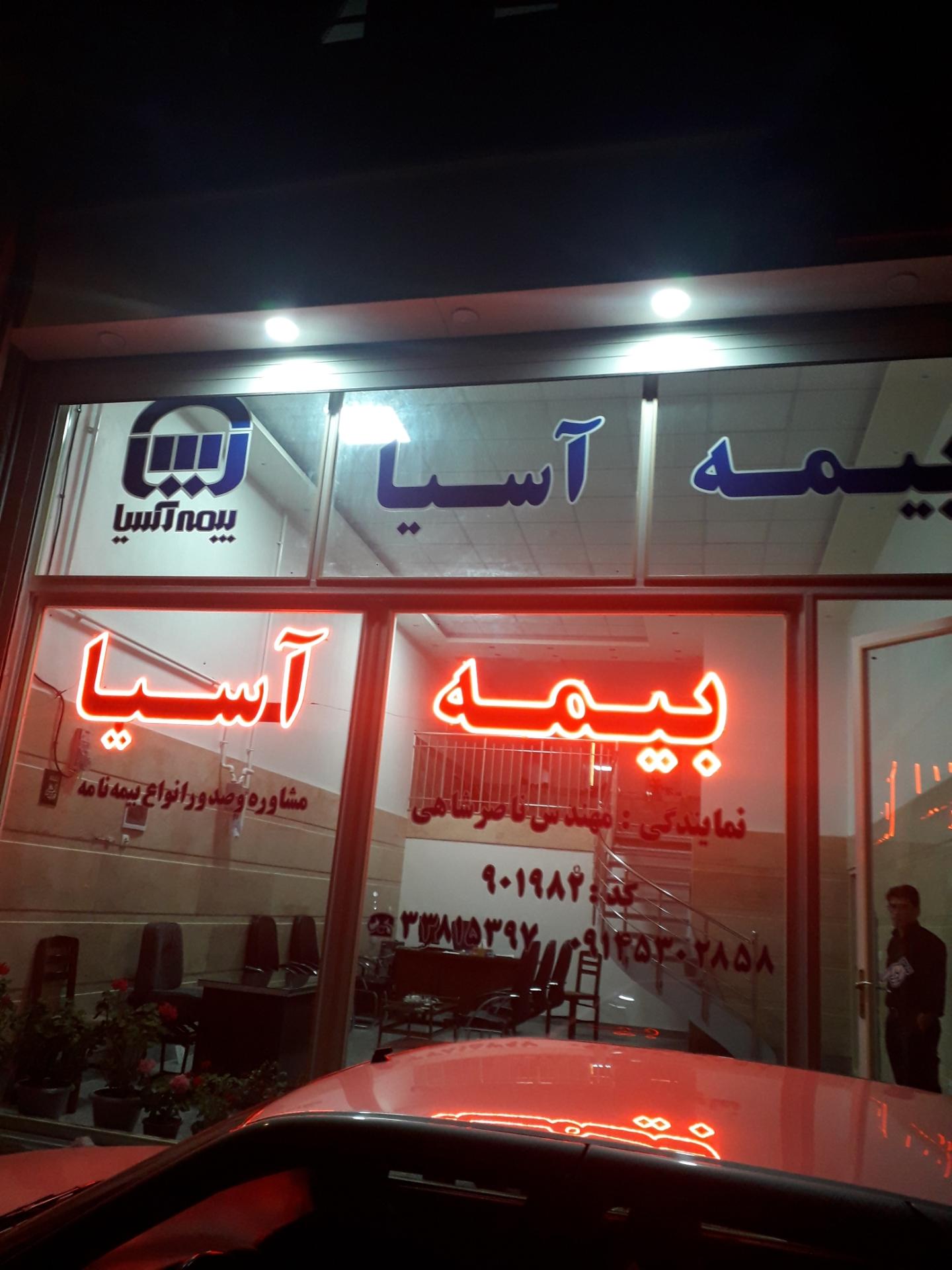 عکس بیمه آسیا - ناصر شاهی شعبه شهرک رسالت