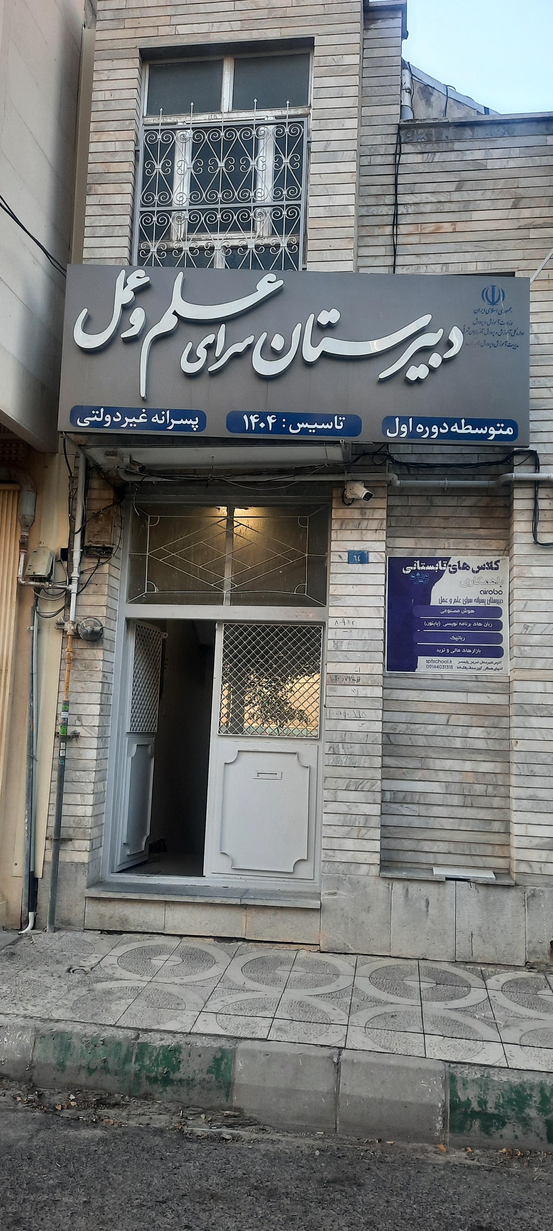 عکس دبیرستان  سرای علم و عمل