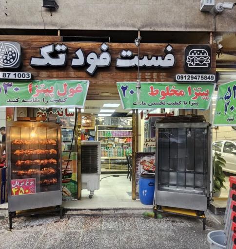 عکس پیتزا و فست فود تک ( برادران نوراللهی )
