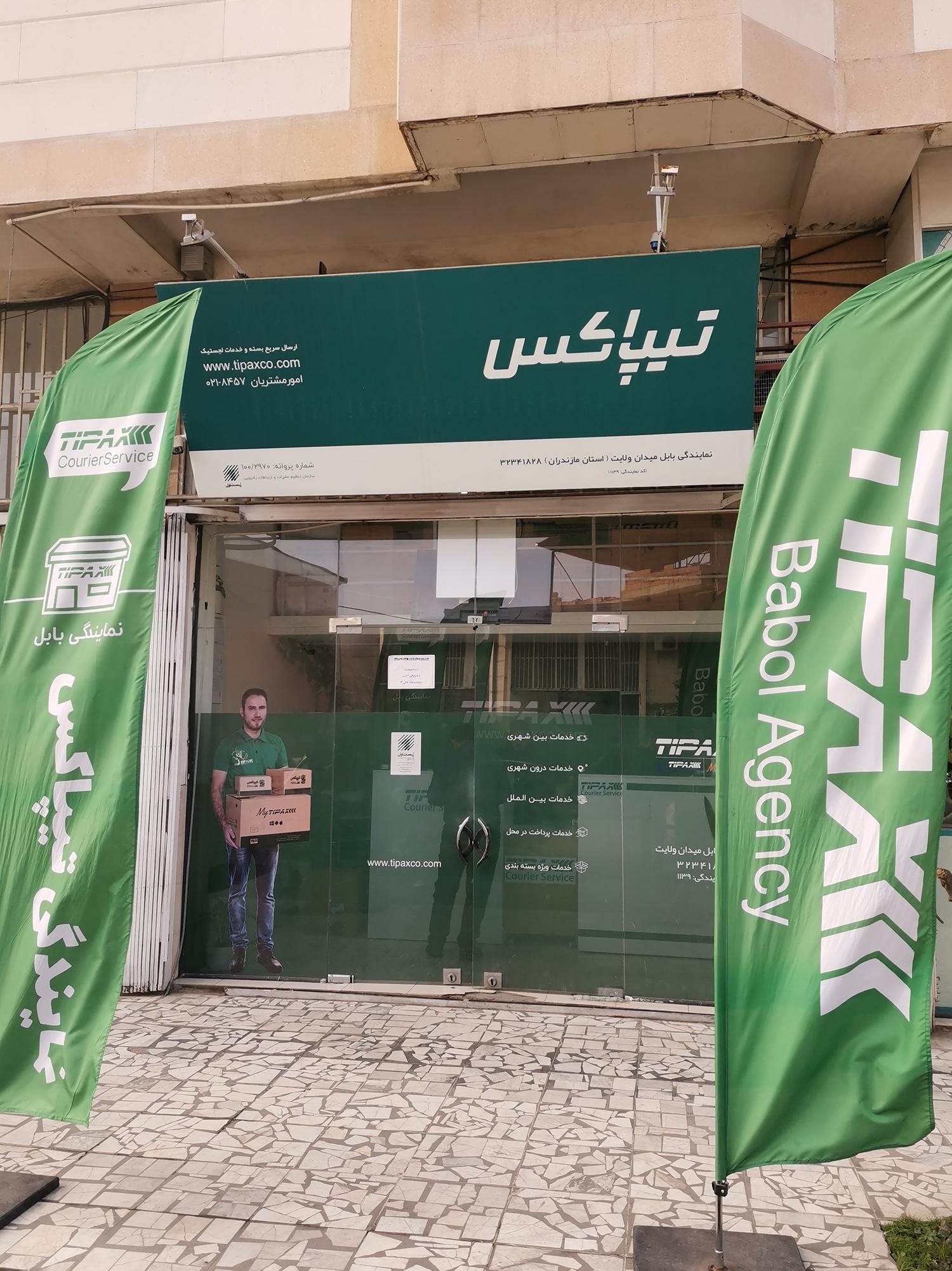 عکس تیپاکس شعبه بابل(میدان ولایت) شعبه شهرک طالقانی