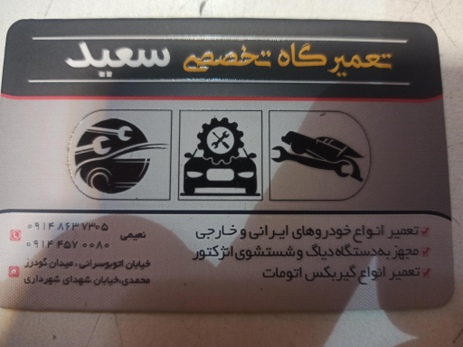 عکس تعمیرگاه تخصصی سعید