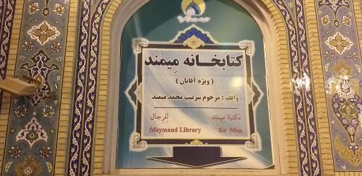 عکس کتابخانه شهید محمد میمند