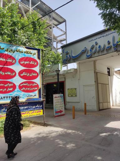 عکس درمانگاه شبانه روزی صادقیه