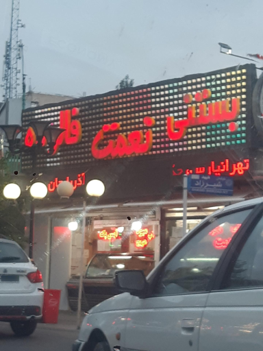 عکس بستنی نعمت