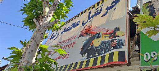 جرثقیل محمدرضا 