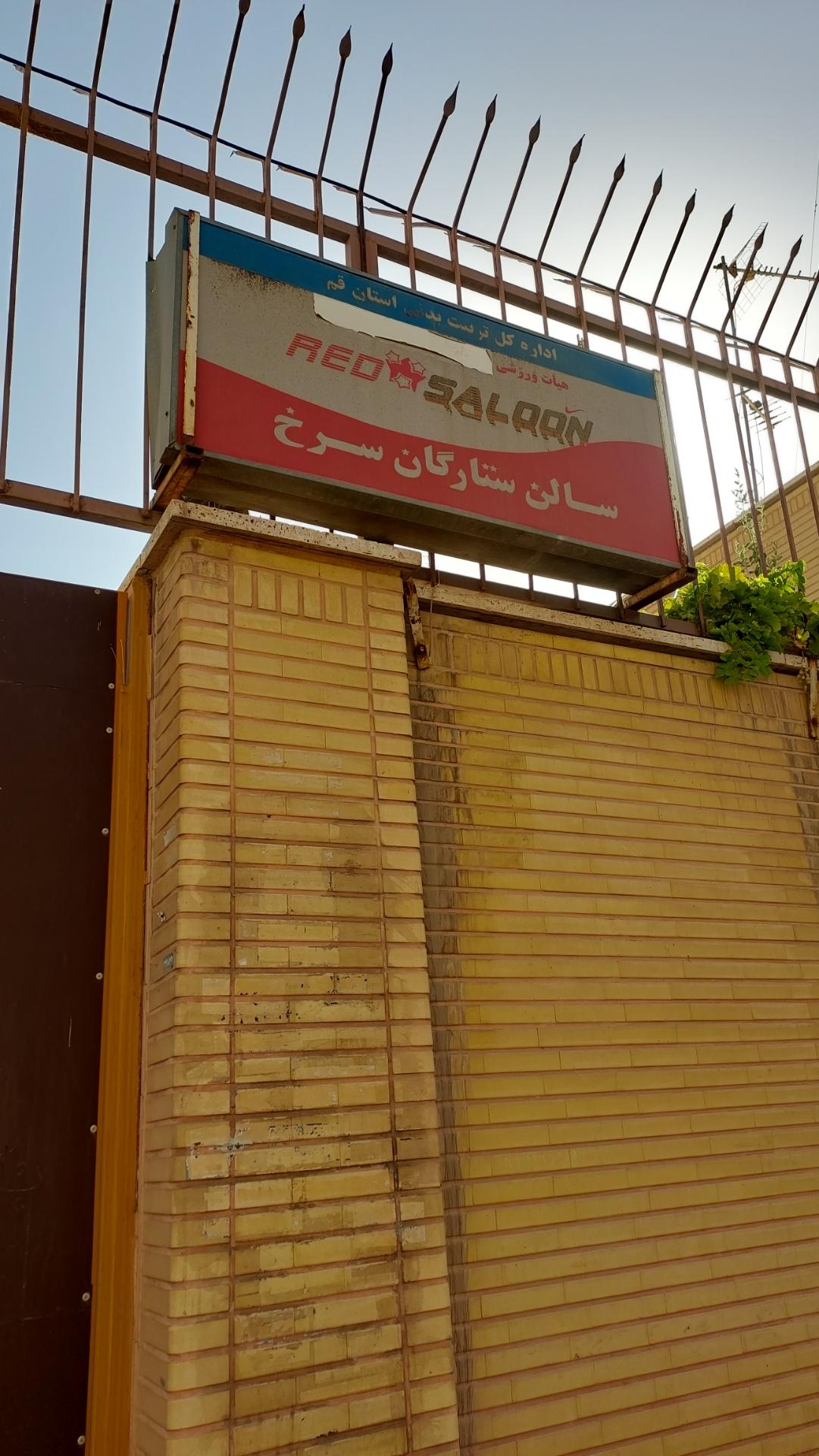 عکس سالن ستارگان سرخ