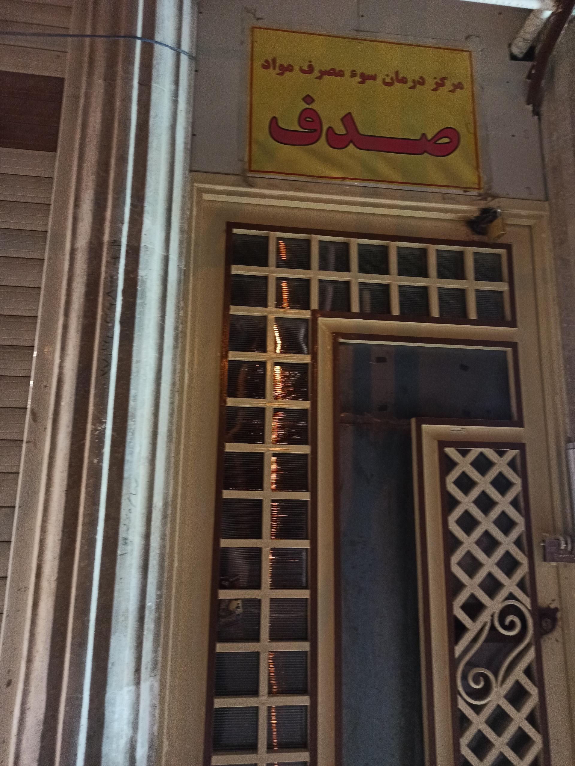 عکس مرکز درمان سو مصرف مواد صدف