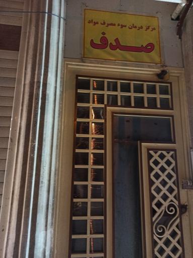 عکس مرکز درمان سو مصرف مواد صدف