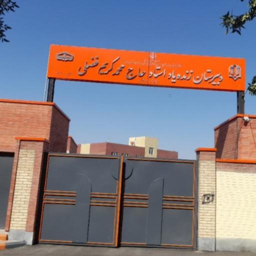 عکس هنرستان فنی حرفه ای حاج محمدکریم فضلی