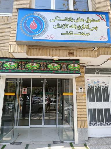 عکس صندوق بازنشستگی و رفاه کارکنان صنعت نفت