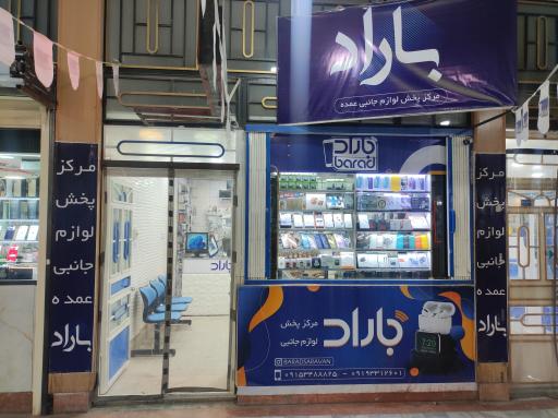 عکس پخش باراد