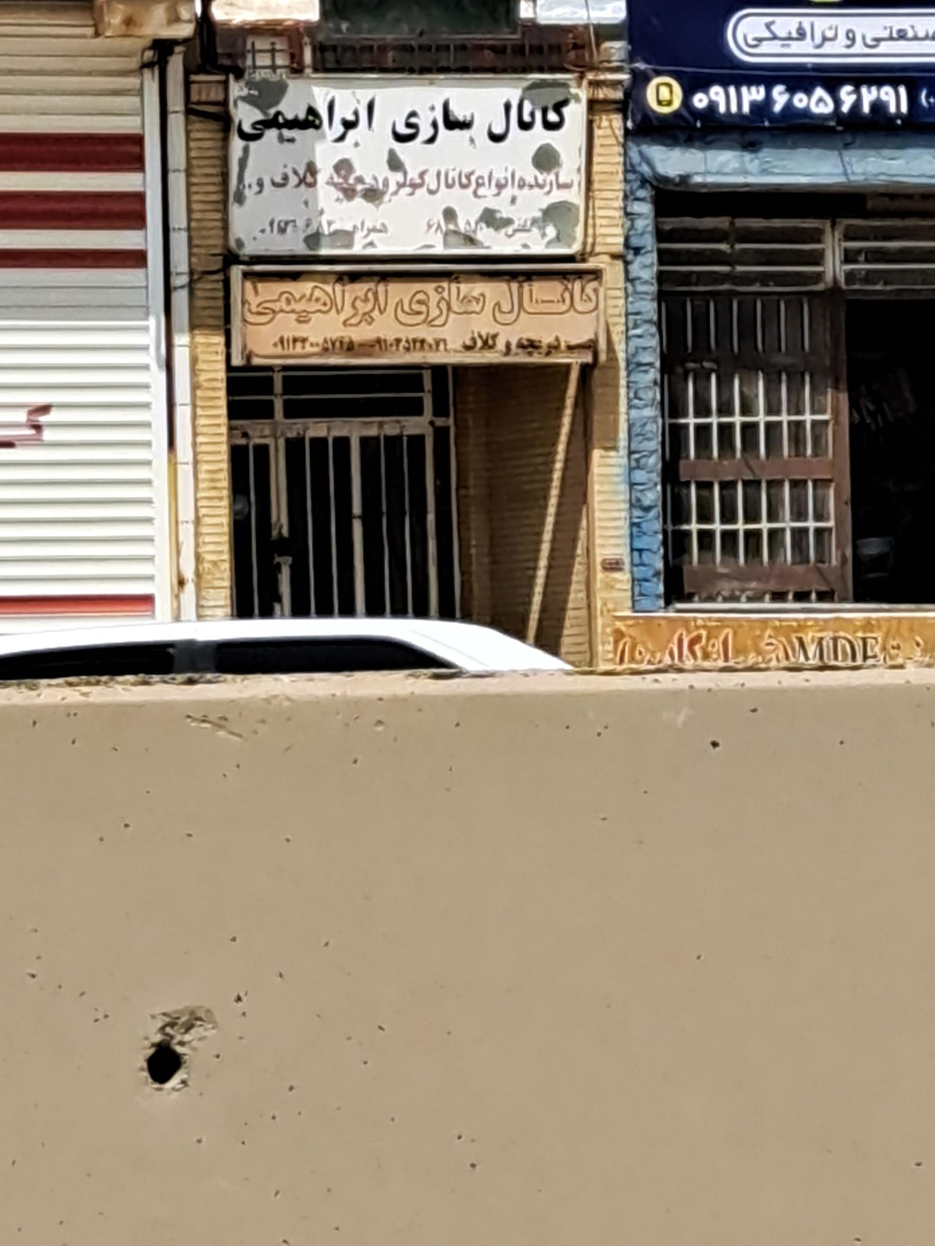 عکس کانال سازی ابراهیمی