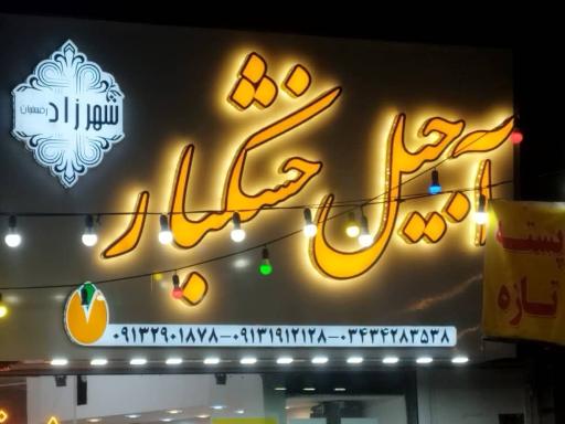 عکس آجیل و خشکبار شهرزاد