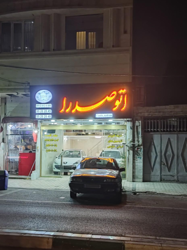 نمایشگاه اتومبیل اتو صدرا