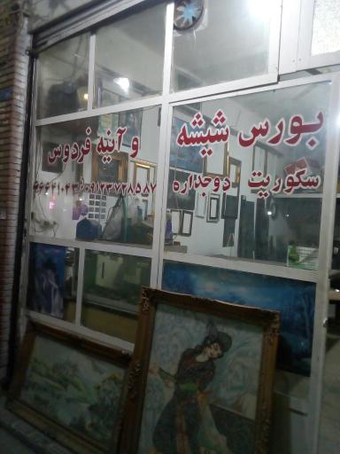 بورس شیشه وآینه فردوس