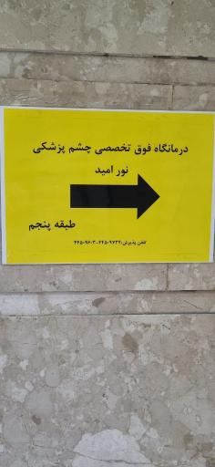 عکس کلینیک چشم نور امید