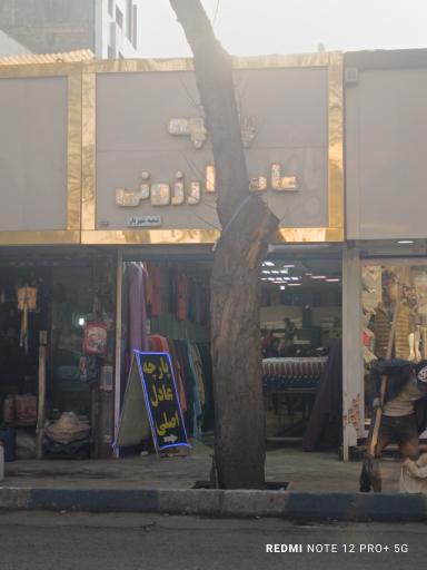 عکس پارچه سرای عادل ارزونی