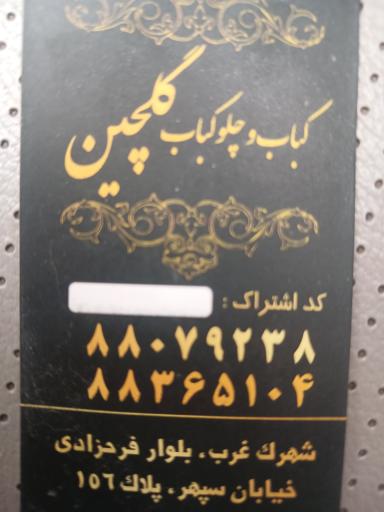 عکس رستوران گلچین