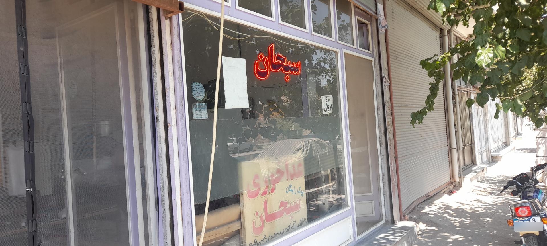 عکس غذاخوری سبحان