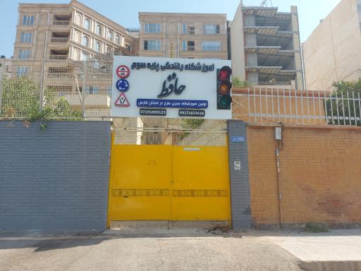 عکس آموزشگاه رانندگی پایه سوم حافظ