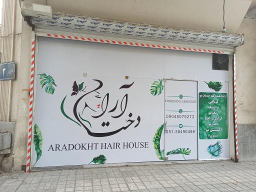 سالن زیبایی آرادخت