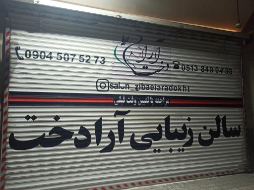 عکس سالن زیبایی آرادخت