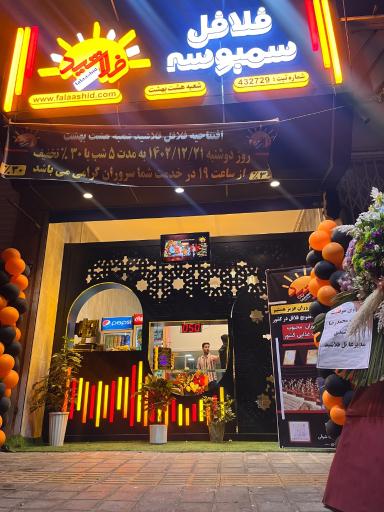 عکس فلافل اتوماتیک فلاشید