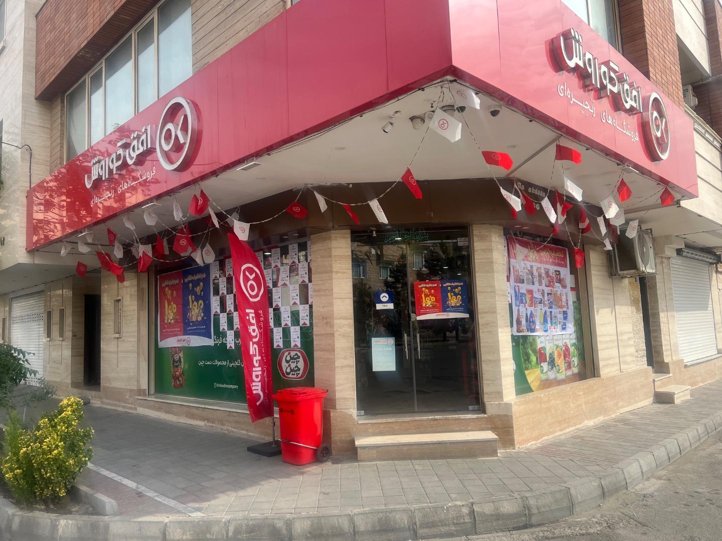 عکس فروشگاه افق کوروش (شعبه صیادشیرازی 2)