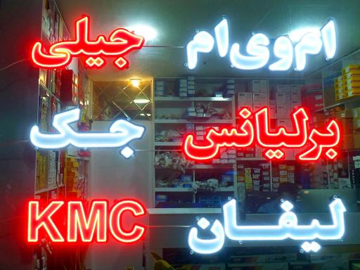 عکس فروشگاه لوازم یدکی کردی