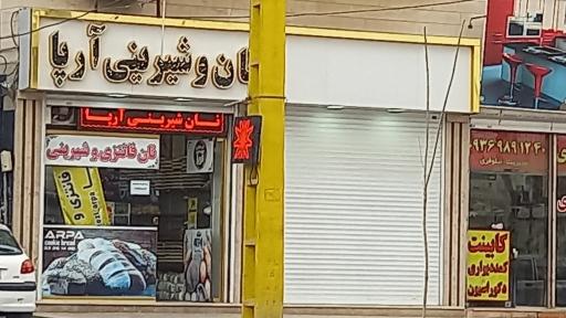 عکس نان شیرینی آرپا