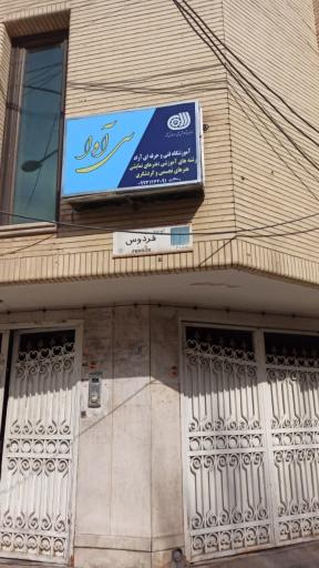 عکس آموزشگاه فنی حرفه ای آزاد سی آوا