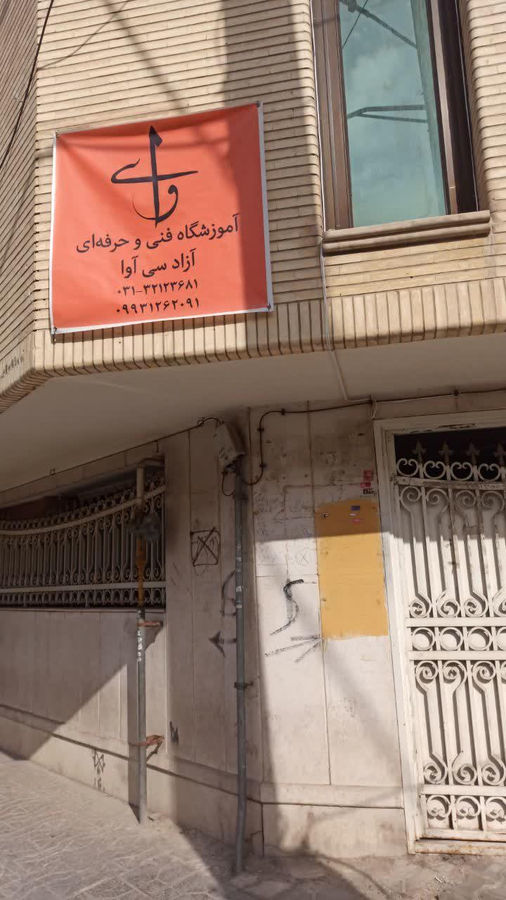 عکس آموزشگاه فنی حرفه ای آزاد سی آوا