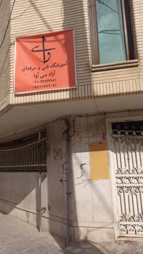 عکس آموزشگاه فنی حرفه ای آزاد سی آوا