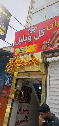 عکس رستوران ئاگرین