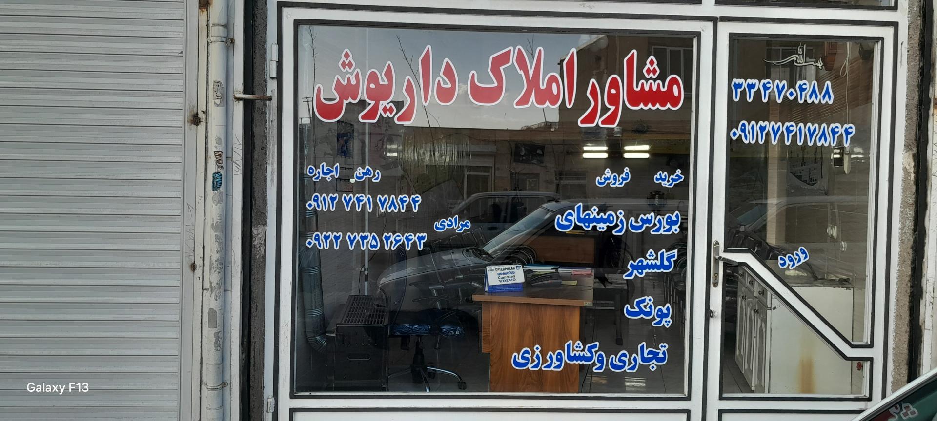 عکس مشاور املاک داریوش