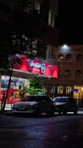 عکس فروشگاه افق کوروش (شعبه صیادشیرازی 2)