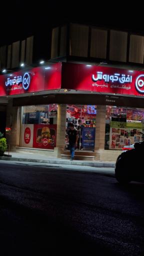 فروشگاه افق کوروش (شعبه صیادشیرازی 2)