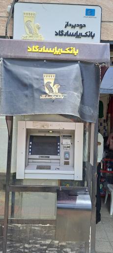 عکس خودپرداز بانک پاسارگاد 