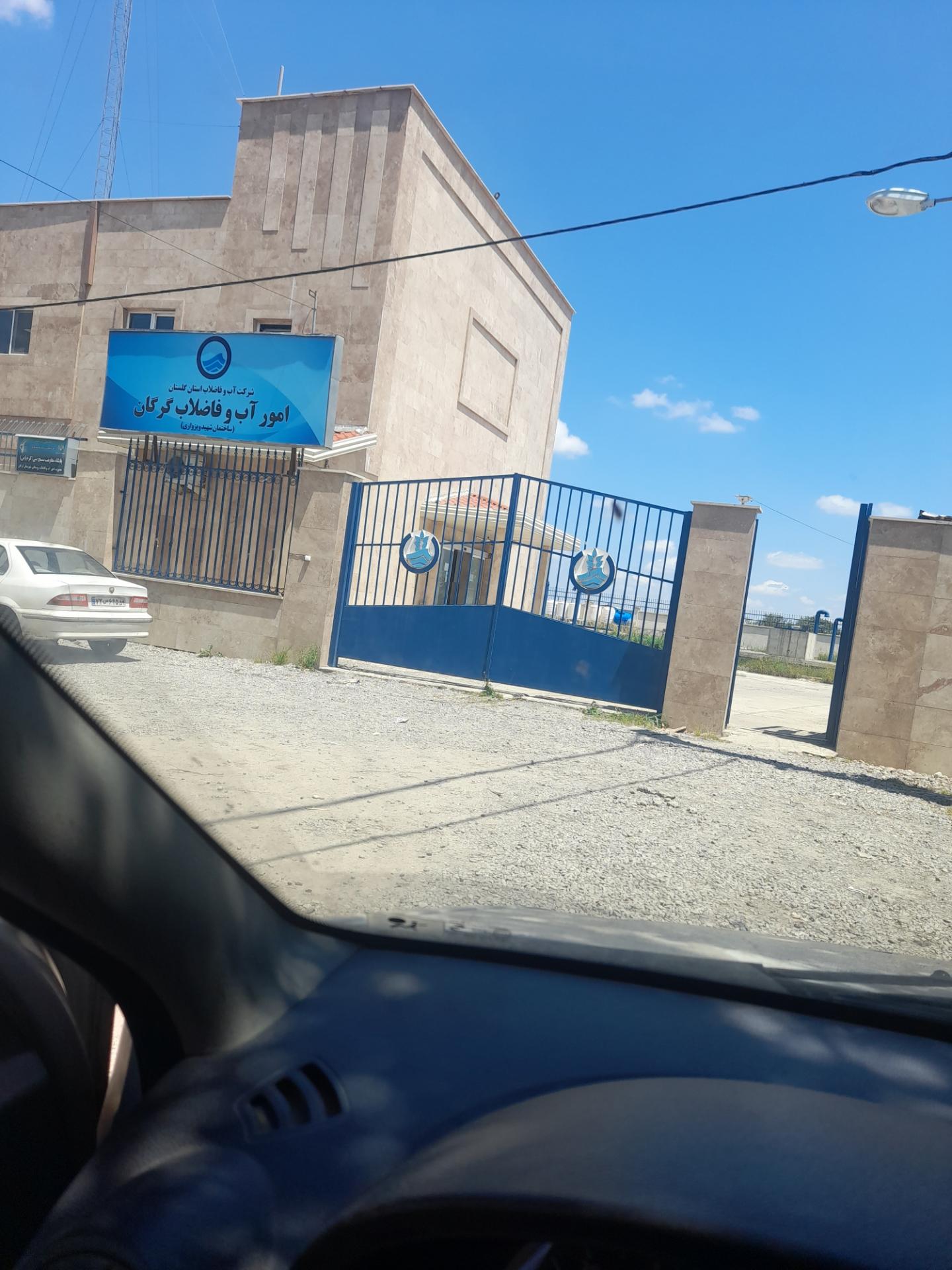 عکس آب و فاضلاب گرگان  ساختمان شهید ویزواری