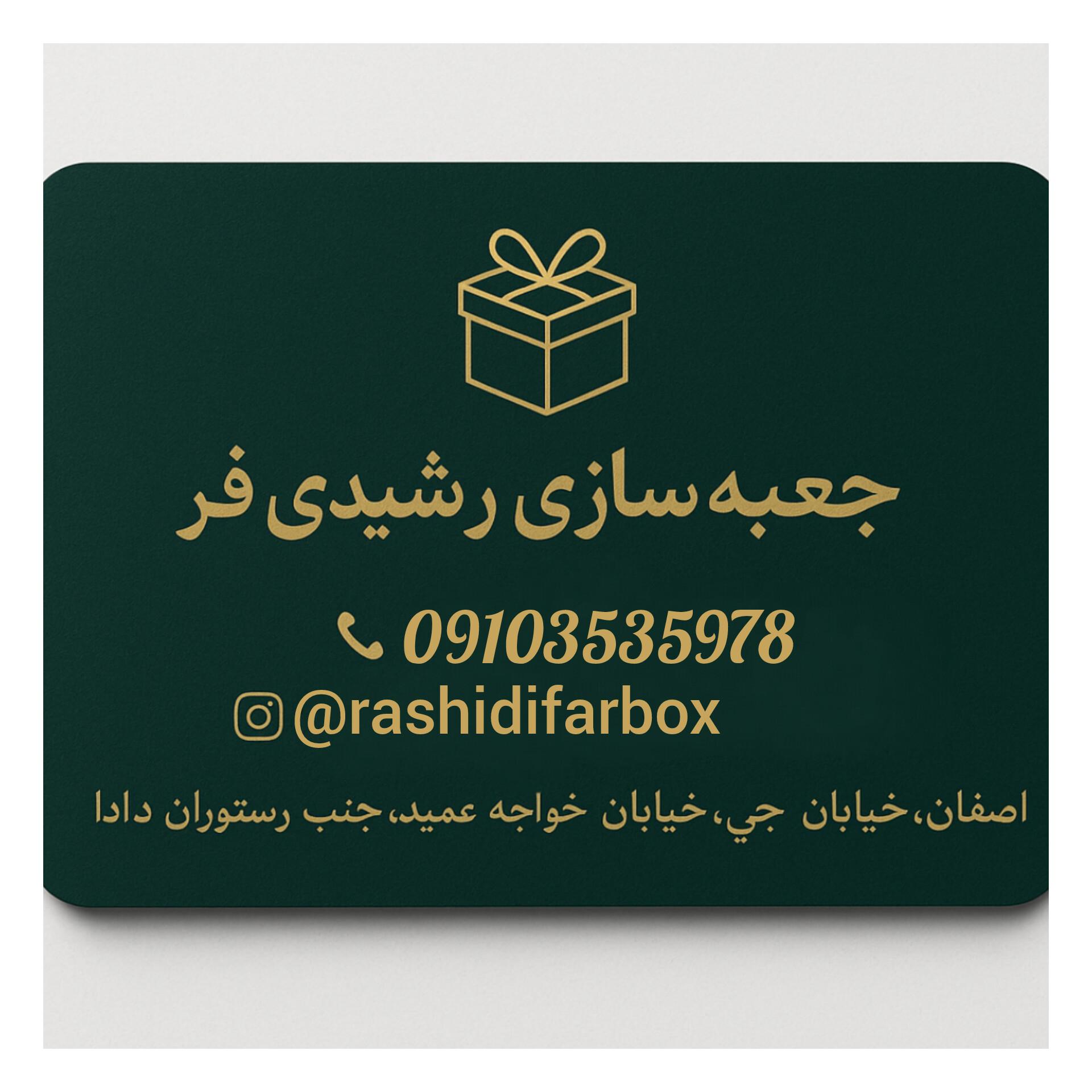 عکس جعبه سازی رشیدی فر