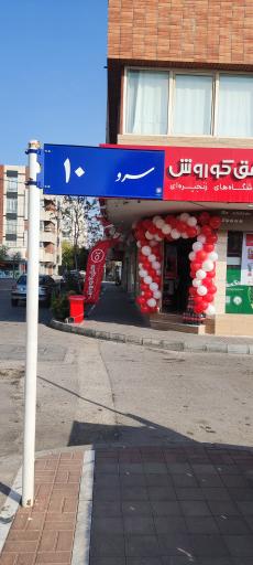 عکس فروشگاه افق کوروش (شعبه صیادشیرازی 2)