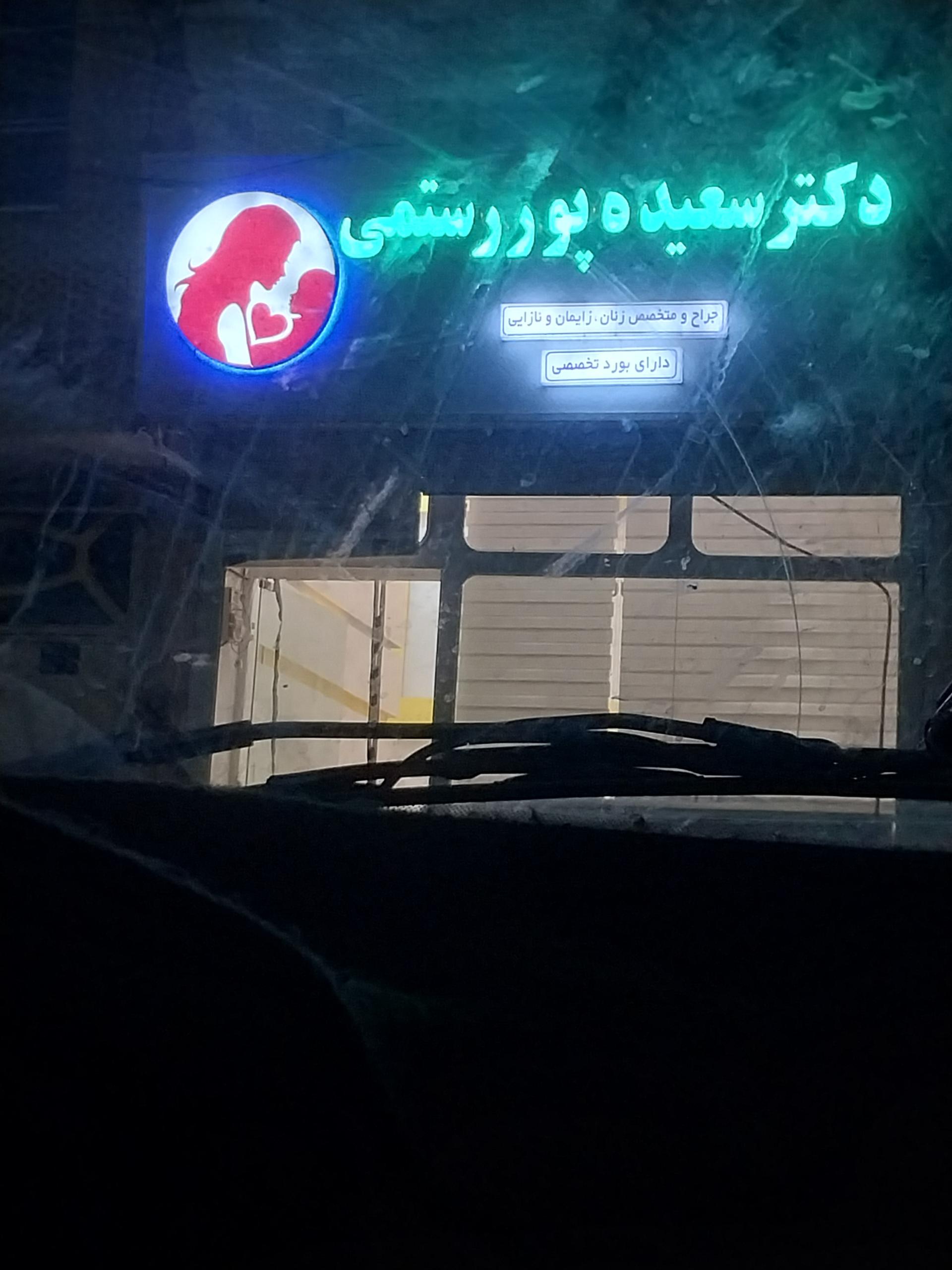 عکس مطب زنان زایمان سعیده پور رستمی