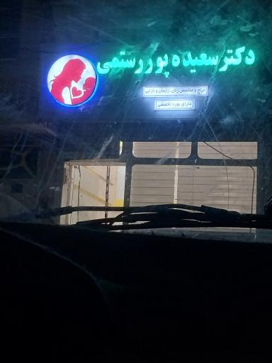 عکس مطب زنان زایمان سعیده پور رستمی
