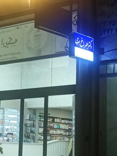عکس مطب اطهر راسخ (زنان) 