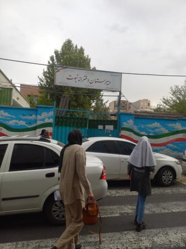 عکس مدرسه نبوت