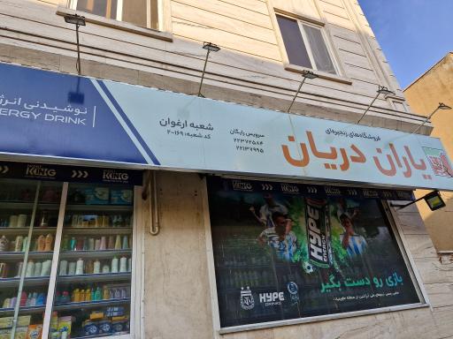 عکس یاران دریان شعبه ارغوان