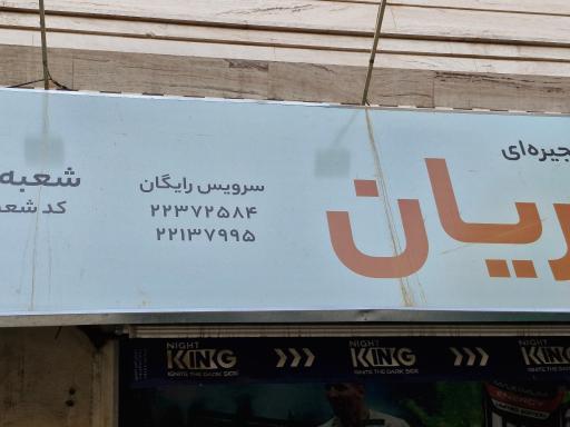 عکس یاران دریان شعبه ارغوان