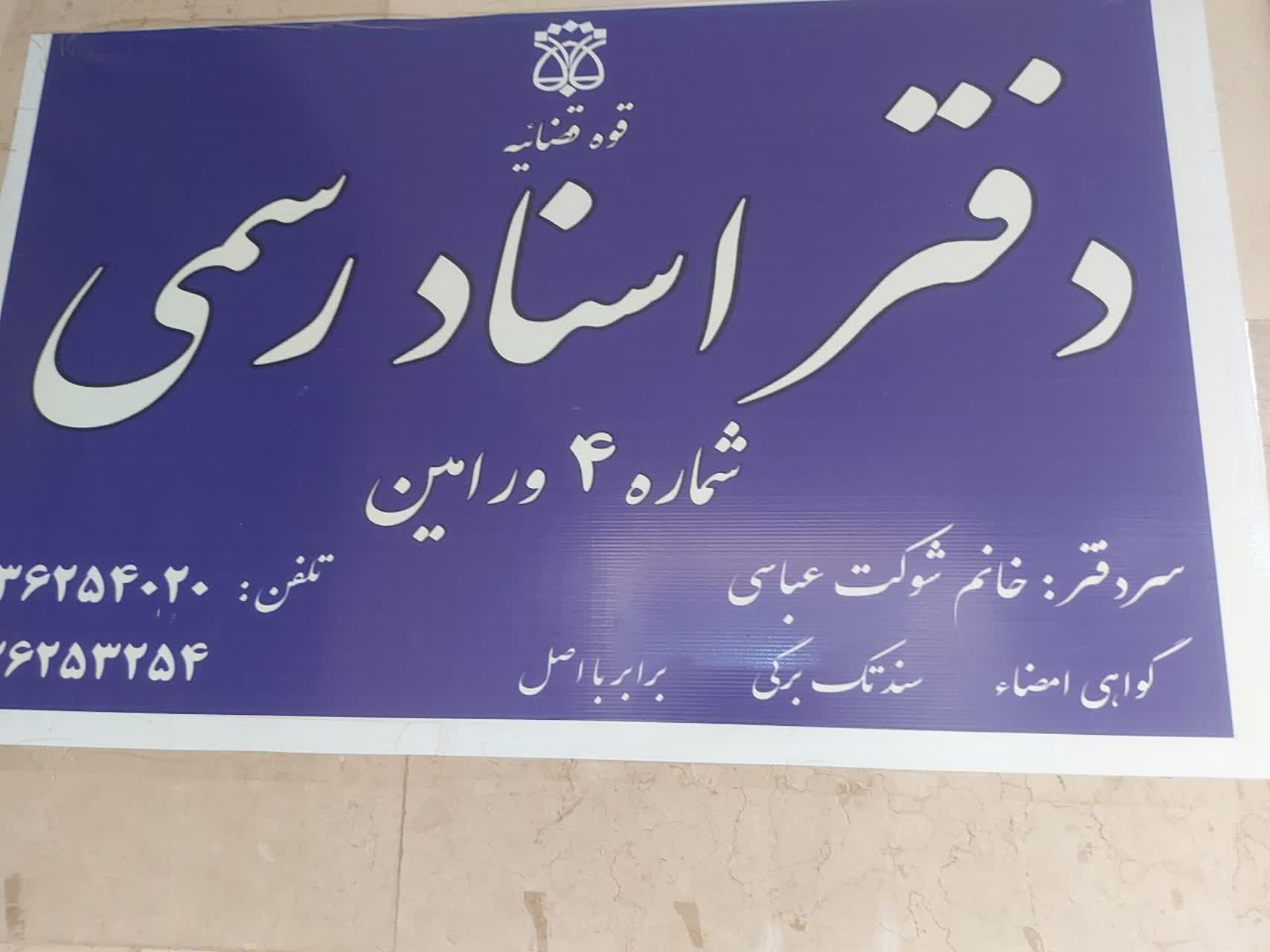 عکس دفتر خانه اسناد رسمی شماره ۴ ورامین