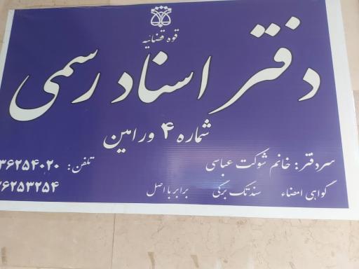 عکس دفتر خانه اسناد رسمی شماره ۴ ورامین
