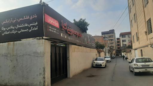عکس مجموعه ورزشی کیا